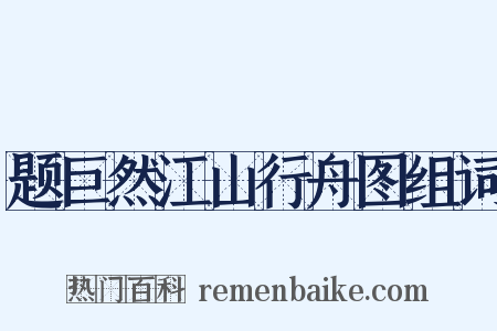 题巨然江山行舟图组词是什么意思的图片